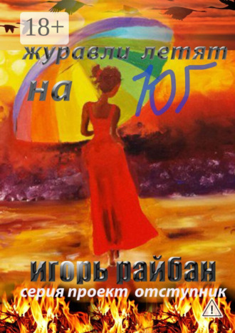 Обложка книги «Журавли летят на юг»