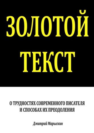 Дмитрий Марыскин. Золотой текст. О трудностях современного писателя и способах их преодоления