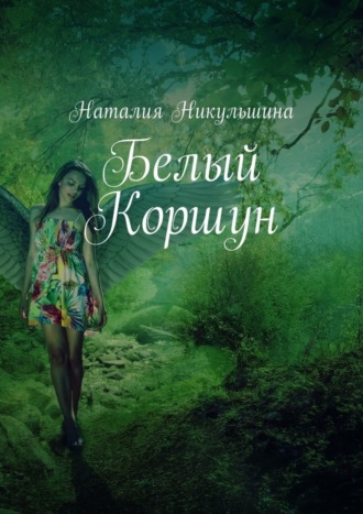 Наталия Никульшина. Белый Коршун