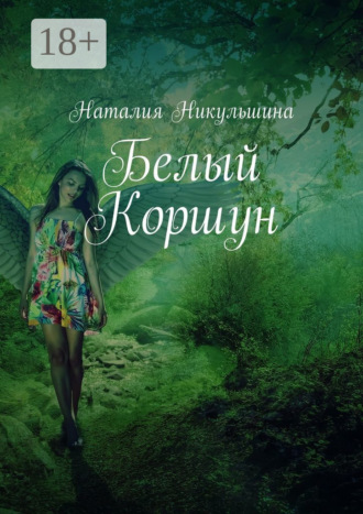 Наталия Никульшина. Белый Коршун