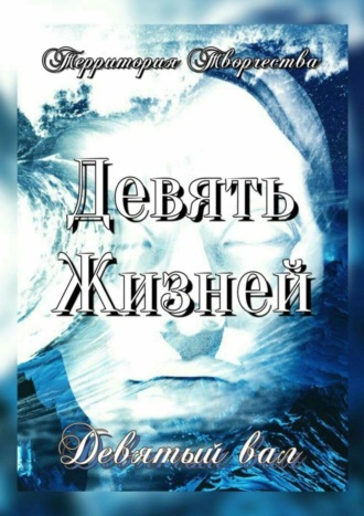 Валентина Спирина. Девять Жизней. Девятый вал