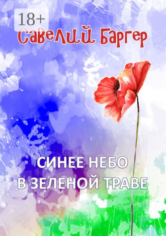 Обложка книги «Синее небо в зеленой траве»