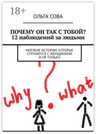Обложка книги «Почему он так с тобой? 12 наблюдений за людьми. Мерзкие истории, которые случаются с женщинами и не только»