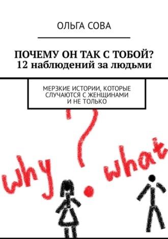 Ольга Сова. Почему он так с тобой? 12 наблюдений за людьми. Мерзкие истории, которые случаются с женщинами и не только