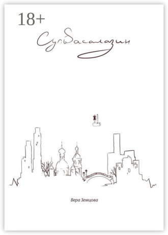 Обложка книги «Сульfасалазин. *сюрреалистичный роман, не путать с таблеткой*»