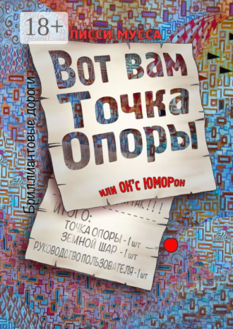 Обложка книги «Вот вам Точка Опоры, или OK'с ЮМОРон»