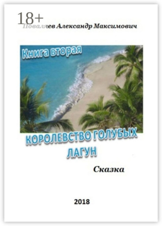 Обложка книги «Королевство голубых лагун. Книга вторая»