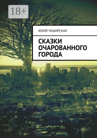 Обложка книги «Сказки очарованного города»