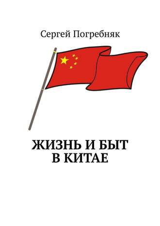 Обложка книги «Жизнь и быт в Китае»
