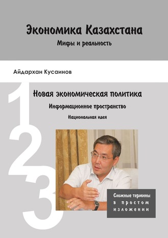 Обложка книги «Экономика Казахстана. Мифы и реальность»