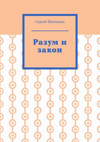 Обложка книги «Разум и закон»