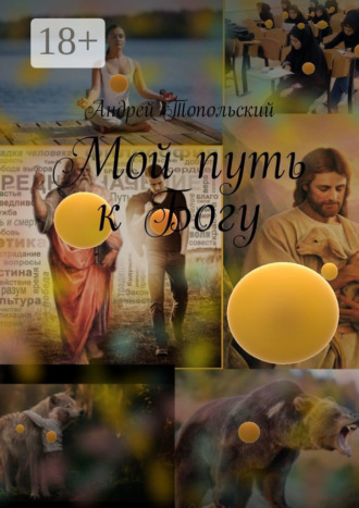Обложка книги «Мой путь к Богу»