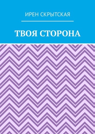 Обложка книги «Твоя сторона»
