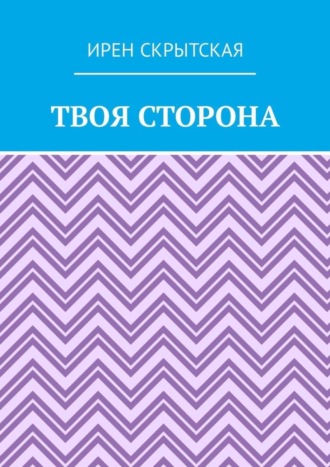 Ирен Скрытская. Твоя сторона