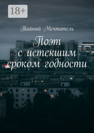 Обложка книги «Поэт с истекшим сроком годности pt1»