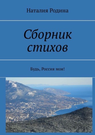 Обложка книги «Сборник стихов. Будь, Россия моя!»