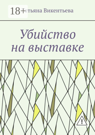 Обложка книги «Убийство на выставке»