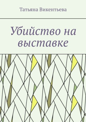 Татьяна Трофимовна Викентьева. Убийство на выставке