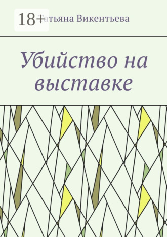 Татьяна Трофимовна Викентьева. Убийство на выставке