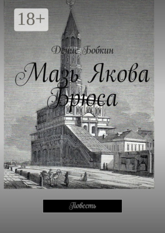 Обложка книги «Мазь Якова Брюса. Повесть»
