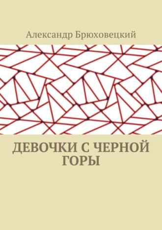 Обложка книги «Девочки с черной горы»