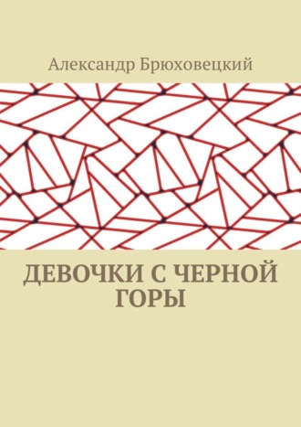 Александр Брюховецкий. Девочки с черной горы