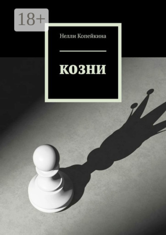 Обложка книги «Козни»