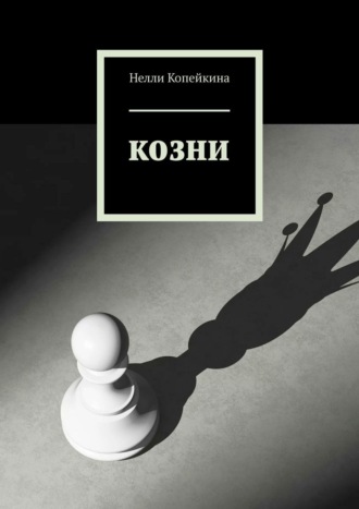 Нелли Копейкина. Козни