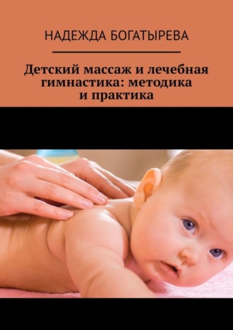 Обложка книги «Детский массаж и лечебная гимнастика: методика и практика»