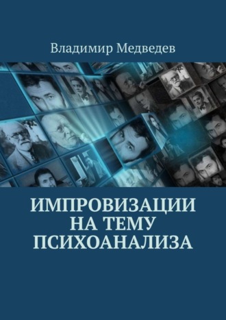 Владимир Александрович Медведев. Импровизации на тему психоанализа