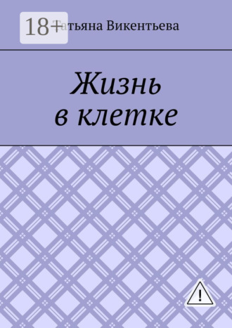Обложка книги «Жизнь в клетке»