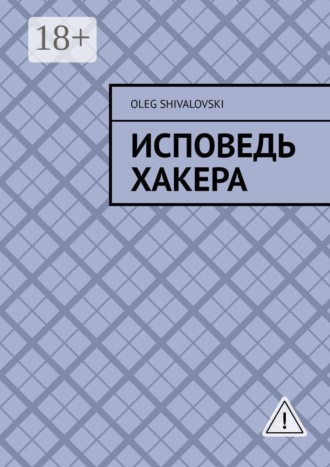 Обложка книги «Исповедь Хакера»