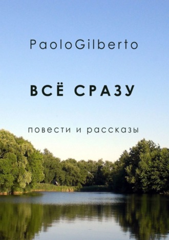 PaoloGilberto. Всё сразу. Повести и рассказы