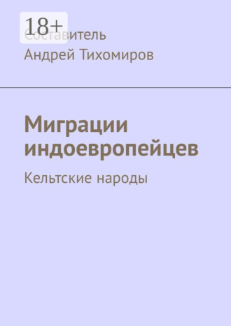 Обложка книги «Миграции индоевропейцев. Кельтские народы»
