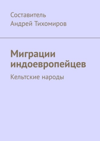 Андрей Тихомиров. Миграции индоевропейцев. Кельтские народы