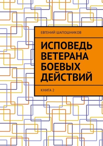 Евгений Шапошников. Исповедь ветерана боевых действий. Книга 2