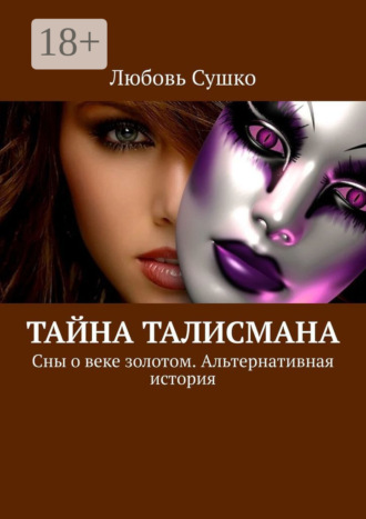 Обложка книги «Тайна талисмана. Сны о веке золотом. Альтернативная история»