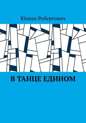 Юлиан Робертович. В танце едином