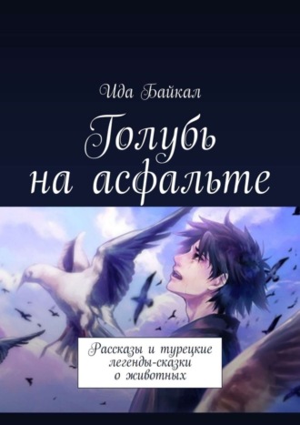 Обложка книги «Голубь на асфальте. Рассказы и турецкие легенды-сказки о животных»
