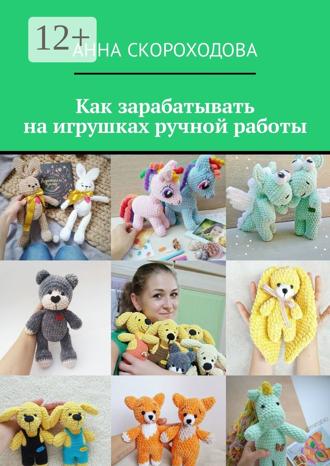 Обложка книги «Как зарабатывать на игрушках ручной работы»