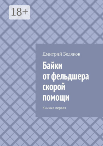 Обложка книги «Байки от фельдшера скорой помощи. Книжка первая»