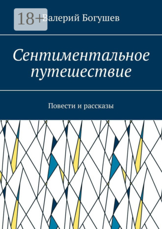 Обложка книги «Сентиментальное путешествие. Повести и рассказы»