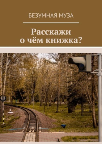 Безумная Муза. Расскажи, о чём книжка?