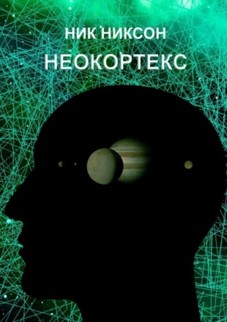 Ник Никсон. Неокортекс