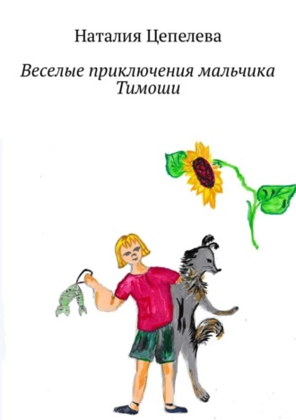 Обложка книги «Веселые приключения мальчика Тимоши»