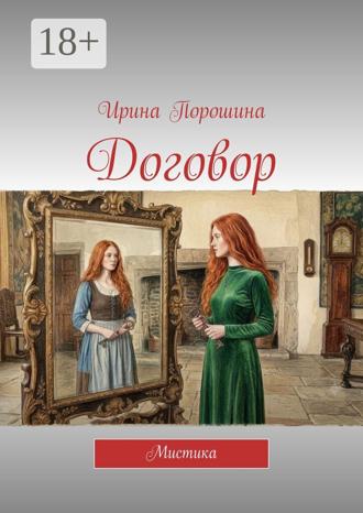 Обложка книги «Договор. Мистика»