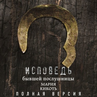 Обложка книги «Исповедь бывшей послушницы»