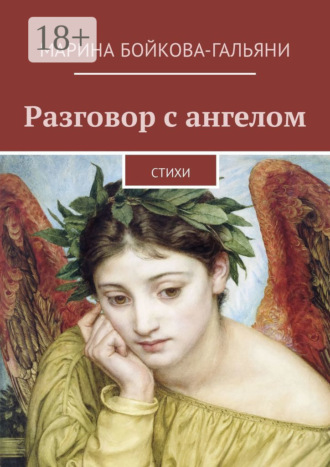 Обложка книги «Разговор с ангелом. Стихи»