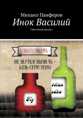 Михаил Панферов. Инок Василий. Святочный рассказ