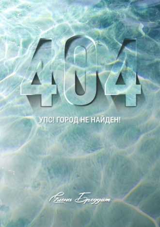 Елена Бреддит. 404. Упс! Город не найден!